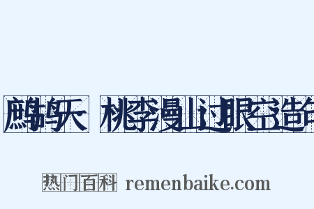 鹧鸪天·桃李漫山过眼空造句是什么意思的图片